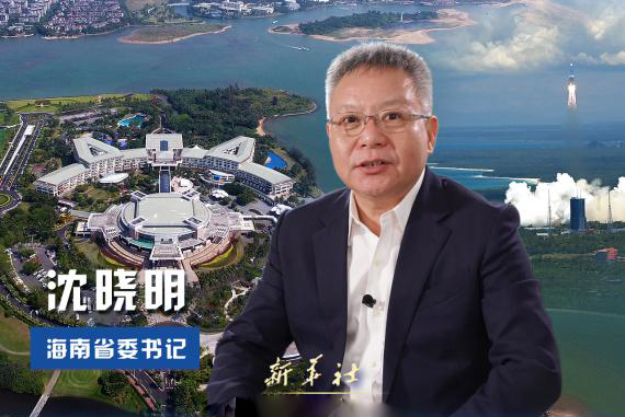 海南省委書記沈曉明談加快自貿港建設