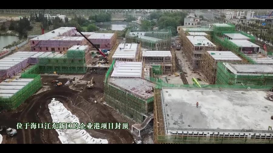 海口江东新区企业港项目封顶