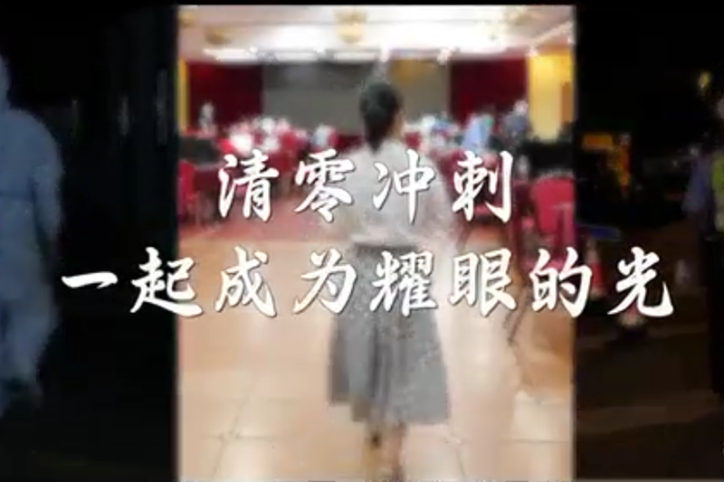 全力清零冲刺 ,你我一起努力!