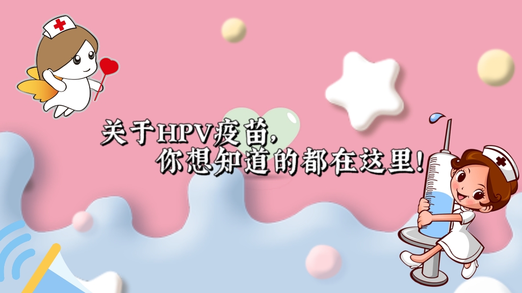关于HPV疫苗,你想知道的都在这里!