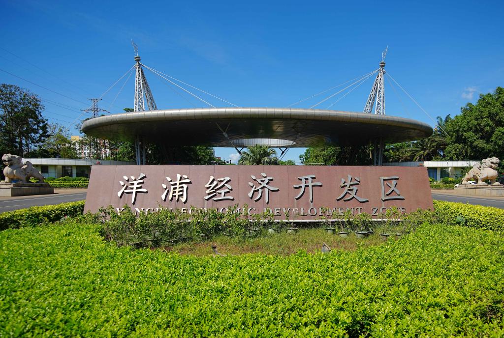 走进洋浦经济开发区