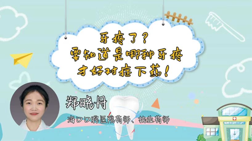 牙疼了？要知道是哪种牙疼才好对症下药！