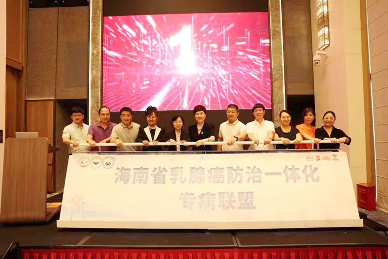 海南省乳腺癌防治一体化专病联盟成立