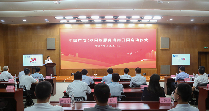 中国广电5G网络服务海南开网仪式27日在海口举行