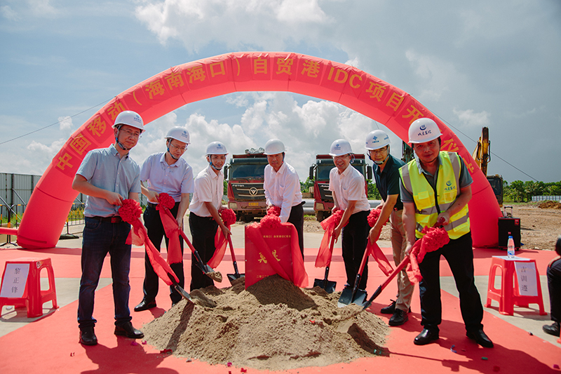 中国移动（海南海口）自贸港IDC项目在江东新区开工