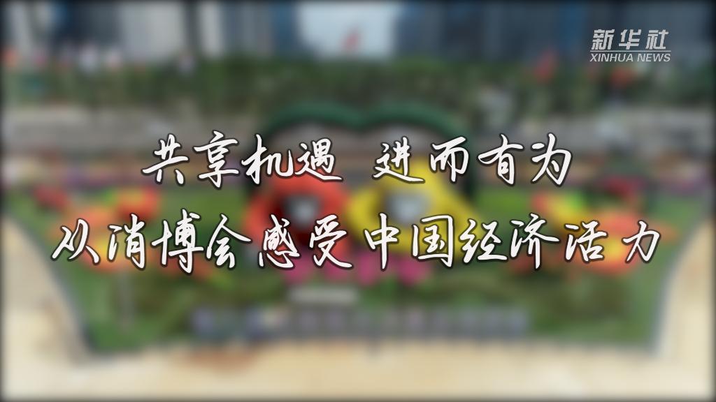 共享机遇 进而有为——从消博会感受中国经济活力