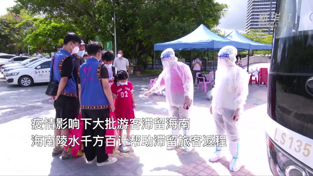 海南陵水畅通滞留旅客回家路