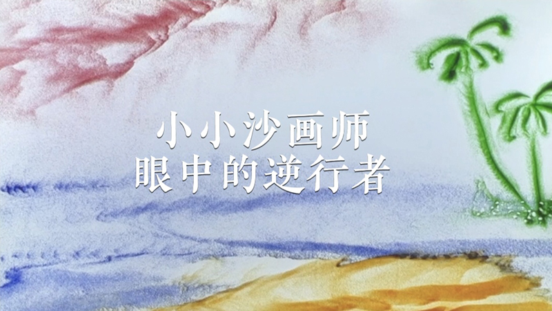 小小沙画师眼中的逆行者