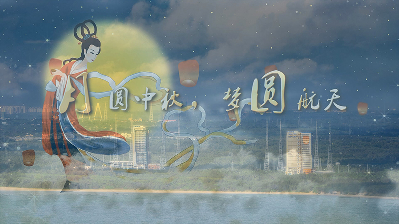 “送月”航天人中秋节坚守岗位 品味独特浪漫