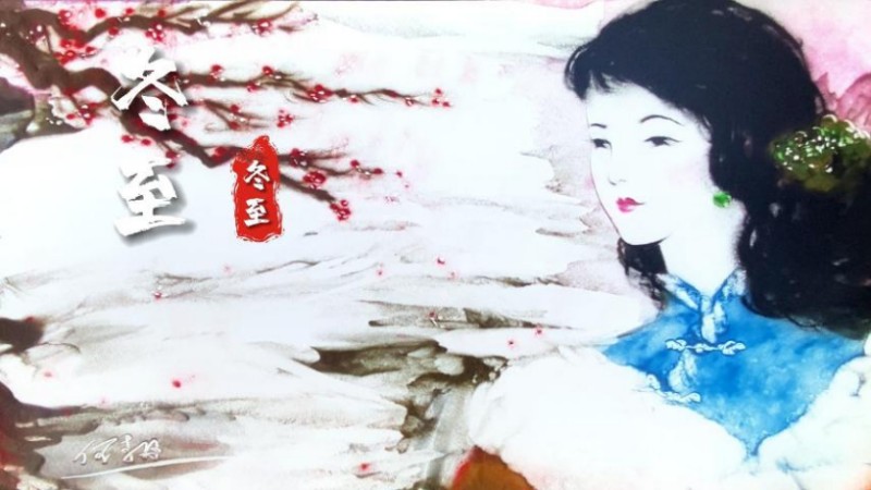 今日冬至｜冬至大如年 人间小团圆