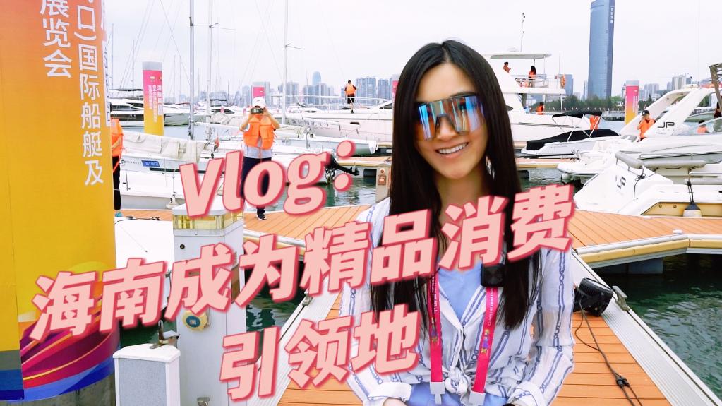 全球连线丨Vlog：海南成为精品消费引领地