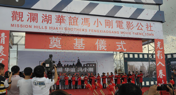 海口观澜湖华谊冯小刚电影公社举行奠基仪式